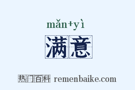 满意是什么意思的图片